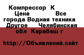 Компрессор  К2-150  › Цена ­ 60 000 - Все города Водная техника » Другое   . Челябинская обл.,Карабаш г.